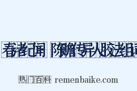 春渚纪闻·陈赡传异人胶法组词是什么意思的图片